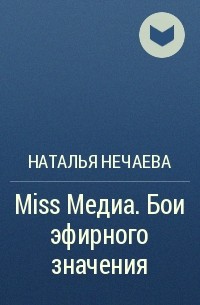 Наталья Нечаева - Miss Медиа. Бои эфирного значения