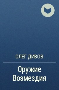 Олег Дивов - Оружие Возмездия
