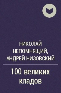  - 100 великих кладов