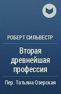 Роберт Сильвестр - Вторая древнейшая профессия