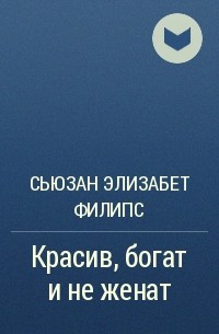 Сьюзан Элизабет Филипс - Красив, богат и не женат