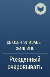 Сьюзен Элизабет Филлипс - Рожденный очаровывать