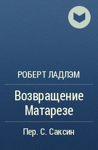 Роберт Ладлэм - Возвращение Матарезе