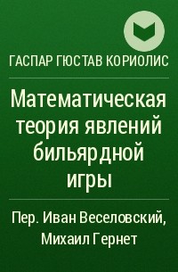 Гаспар-Гюстав Кориолис - Математическая теория явлений бильярдной игры