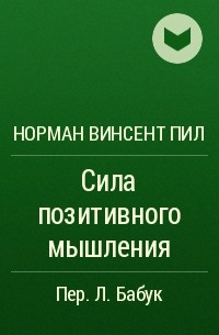 Пил сила. Сила позитивного мышления Норман Винсент пил. Сила позитивного мышления Норман Винсент 1952. Норман Винсент пил цитаты. Аудиокнига сила позитивного мышления.