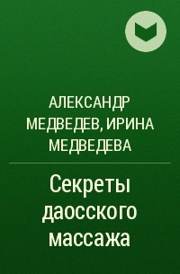  - Секреты даосского массажа