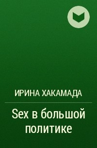 SEX в большой политике by Irina Hakamada | Goodreads