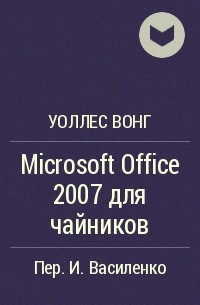 Уоллес Вонг - Microsoft Office 2007 для чайников