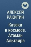 Алексей Ракитин - Атаман Альтаира