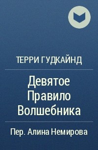 Терри Гудкайнд - Девятое Правило Волшебника