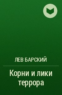 Барский Лев 