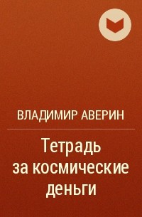 Владимир Аверин - Тетрадь за космические деньги