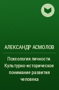 Психологические произведения. А.Г.Асмолов психология. Асмолов а г психология личности. Концепция личности Асмолов. Александр Григорьевич Асмолов психология личности.