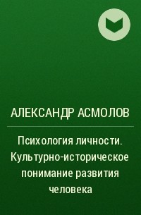 Александр Асмолов - Психология личности. Культурно-историческое понимание развития человека