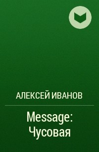 Алексей Иванов - Message: Чусовая