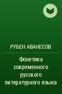 Рубен Аванесов - Фонетика современного русского литературного языка