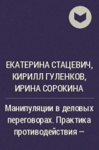  - Манипуляции в деловых переговорах. Практика противодействия -