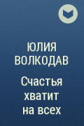 Ошибка богов. Юлия волкодав фанаты. Юлия волкодав фанаты счастья хватит на всех. Ошибка богов разбудить чувства Ольга Олие. Ольга Олие ошибка богов 3 вырастить зверя.