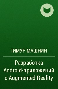 Тимур Машнин - Разработка Android-приложений с Augmented Reality