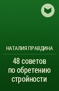 Наталия Правдина - 48 советов по обретению стройности