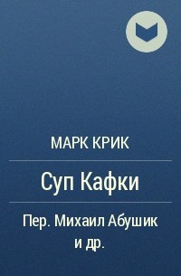 Марк Крик - Суп Кафки