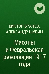  - Масоны и Февральская революция 1917 года