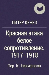 Питер Кенез - Красная атака белое сопротивление. 1917-1918