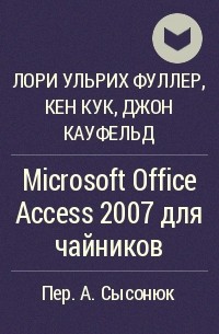  - Microsoft Office Access 2007 для чайников