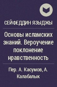 Сейфеддин Языджы — Биография, Книги, Отзывы, Цитаты