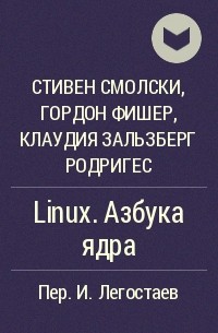  - Linux. Азбука ядра