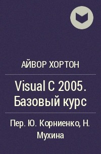 Айвор Хортон - Visual C 2005. Базовый курс