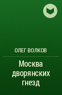 Олег Волков - Москва дворянских гнезд