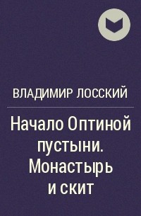 Владимир Лосский - Начало Оптиной пустыни. Монастырь и скит