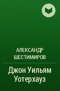 Александр Шестимиров - Джон Уильям Уотерхауз