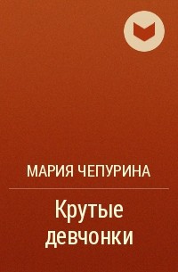 Произведения марии. Ненастоящий поцелуй Мария Чепурина. Чепурина Мария Александровна. Мария Чепурина настоящий поцелуй. Чепурина ненастоящий поцелуй книга.