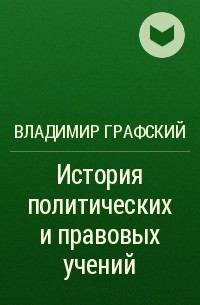 Владимир Графский - История политических и правовых учений