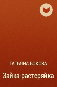Татьяна Бокова - Зайка-растеряйка