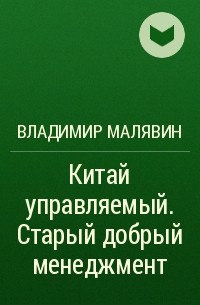 Владимир Малявин - Китай управляемый. Старый добрый менеджмент