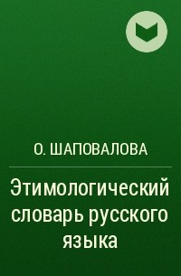 О. Шаповалова - Этимологический словарь русского языка