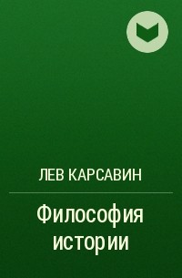 Лев Карсавин - Философия истории