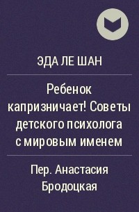 Эда Ле Шан - Ребенок капризничает! Советы детского психолога с мировым именем