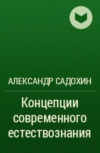 Александр Садохин - Концепции современного естествознания