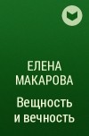 Елена Макарова - Вещность и вечность