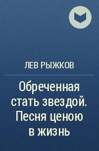 Лев Рыжков - Обреченная стать звездой. Песня ценою в жизнь