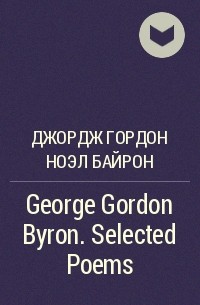 Джордж Гордон Ноэл Байрон - George Gordon Byron. Selected Poems