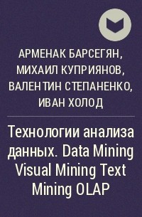  - Технологии анализа данных. Data Mining Visual Mining Text Mining OLAP