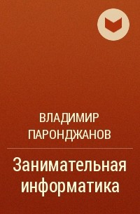 Владимир Паронджанов - Занимательная информатика