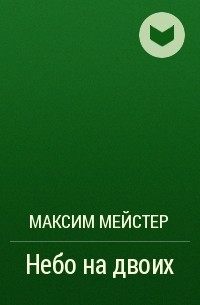 Максим Мейстер - Небо на двоих