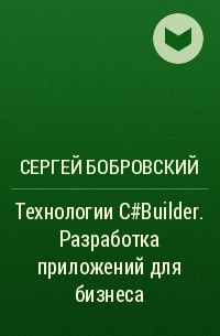 Сергей Бобровский - Технологии C#Builder. Разработка приложений для бизнеса
