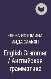  - English Grammar / Английская грамматика